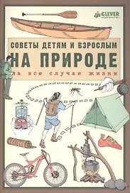 На природе. Советы детям и взрослым на все случаи жизни