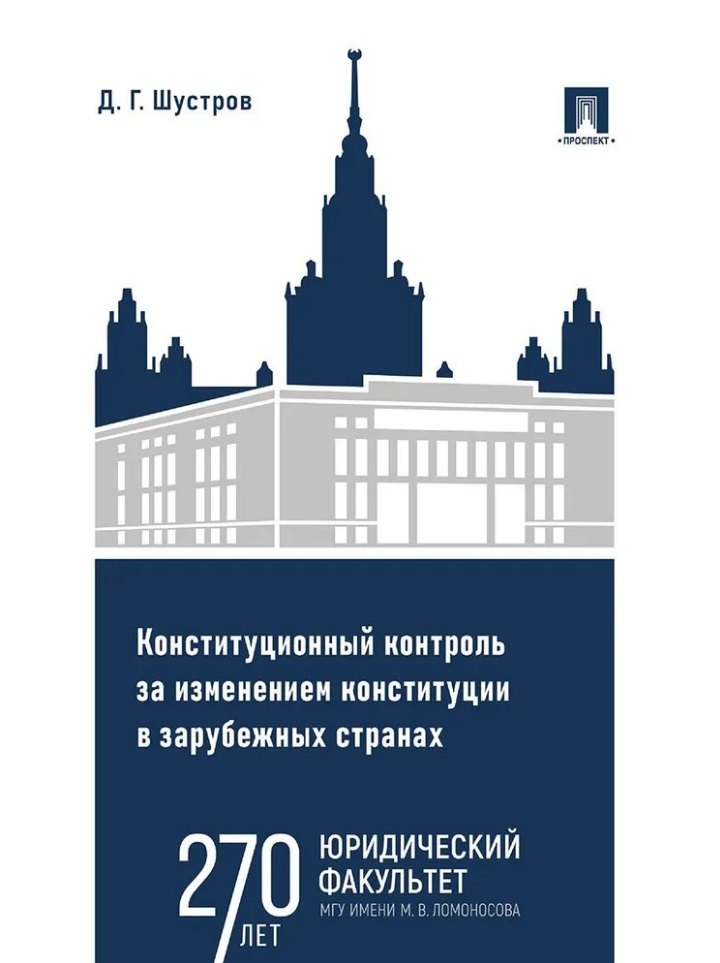 Конституционный контроль за изменением конституции в зарубежных странах. Монография. В 2-х томах. Том 1
Конституционный контроль за изменением конституции в зарубежных странах. Монография. В 2-х томах. Том 1