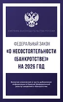 Федеральный закон "О несостоятельности (банкротстве)" на 2026 год