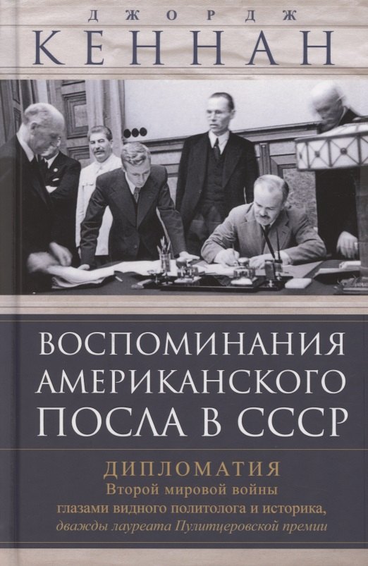Воспоминания американского посла в СССР. Дипломатия Второй мировой войны глазами видного политолога и историка, дважды лауреата Пулитцеровской премии
Воспоминания американского посла в СССР. Дипломатия Второй мировой войны глазами видного политолога и историка, дважды лауреата Пулитцеровской премии