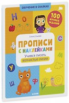 Прописи с наклейками. Учимся писать волнистые линии. 100 игоровых заданий