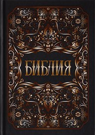 Библия. Книги Священного Писания Ветхого и Нового Заветов