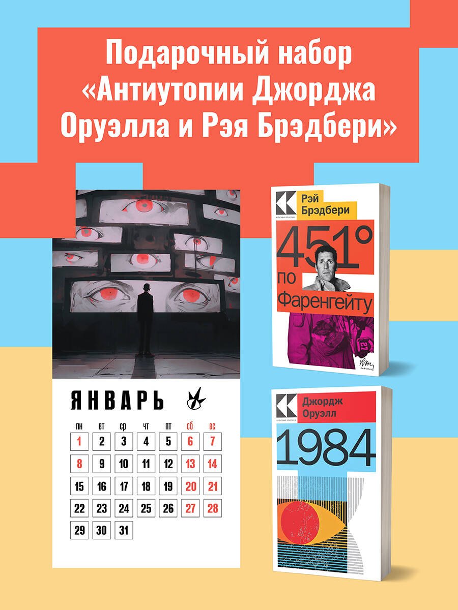 Набор "Антиутопии Джорджа Оруэлла и Рэя Брэдбери" (книга "1984", книга "451' по Фаренгейту", настенный календарь "1984")
Набор "Антиутопии Джорджа Оруэлла и Рэя Брэдбери" (книга "1984", книга "451' по Фаренгейту", настенный календарь "1984")