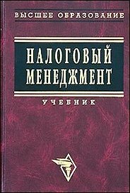 Налоговый менеджмент