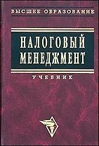 Налоговый менеджмент