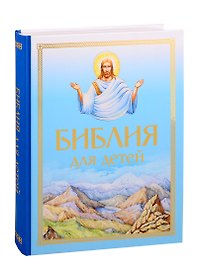 Библия для детей