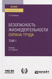 Безопасность жизнедеятельности. Охрана труда. Том 1. Учебник для вузов
