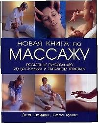 Новая книга по массажу: Поэтапное руководство по восточным и западным техникам