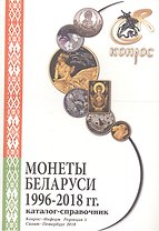Монеты Беларуси 1996-2018 гг. Каталог-справочник