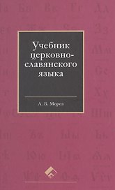 Учебник церковно-славянского языка