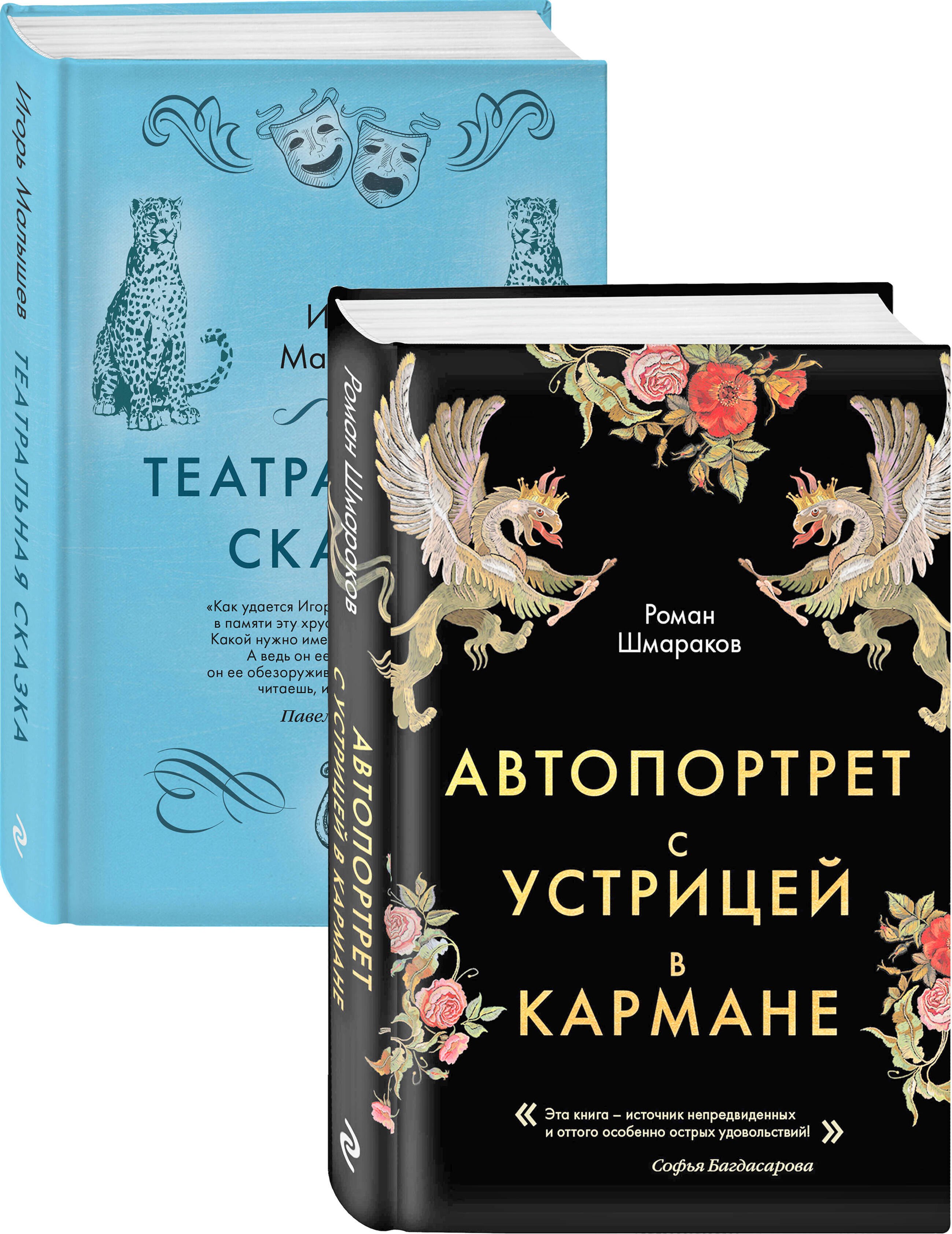 Сказки постмодерна: Автопортрет с устрицей в кармане. Театральная сказка (комплект из 2 книг)
Сказки постмодерна: Автопортрет с устрицей в кармане. Театральная сказка (комплект из 2 книг)