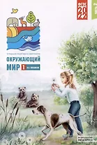 Окружающий мир. 1 класс. Тетрадь для тренировки и самопроверки. В 2 частях. Часть 2