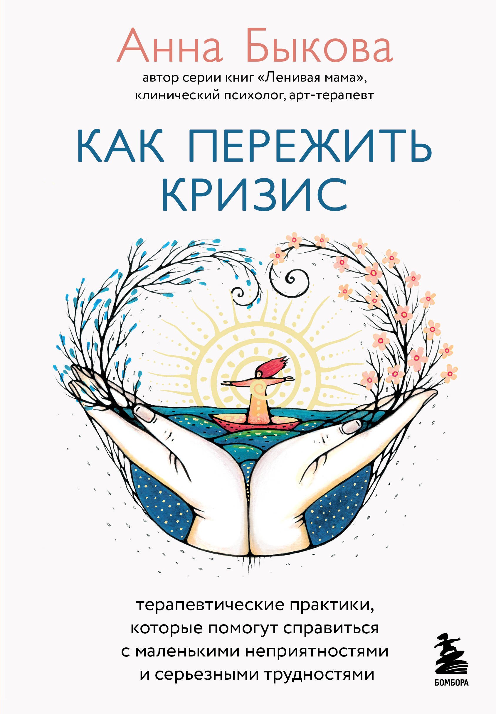 Как пережить кризис. Терапевтические практики, которые помогут справиться с маленькими неприятностями и серьезными трудностями
Как пережить кризис. Терапевтические практики, которые помогут справиться с маленькими неприятностями и серьезными трудностями