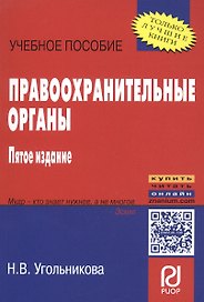 Правоохранительные органы