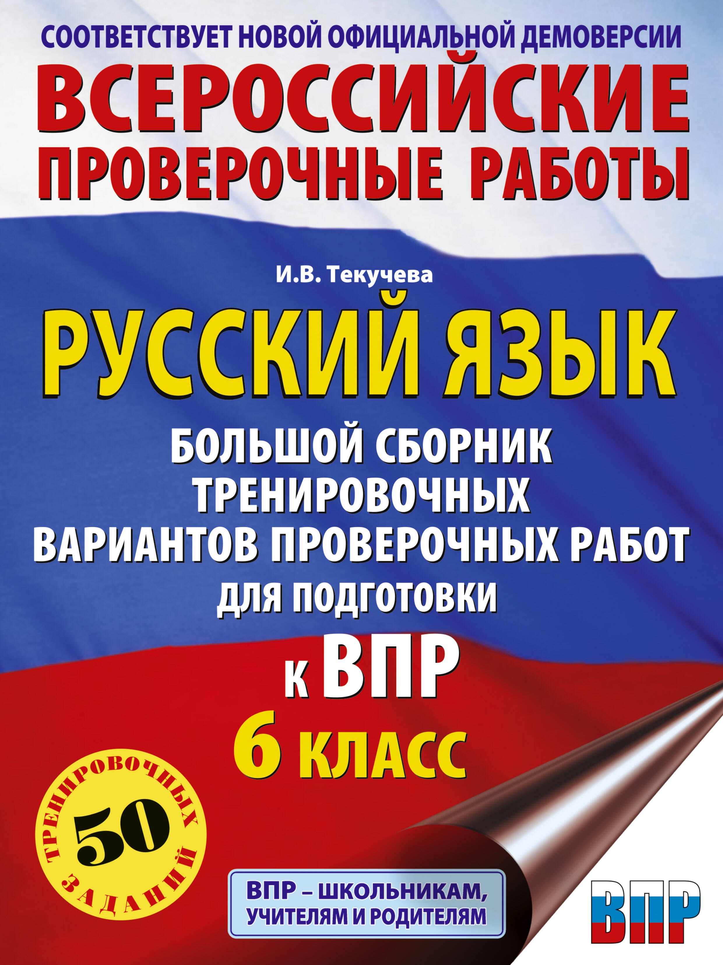 Русский язык. Большой сборник тренировочных вариантов проверочных работ для подготовки к ВПР. 6 класс
Русский язык. Большой сборник тренировочных вариантов проверочных работ для подготовки к ВПР. 6 класс