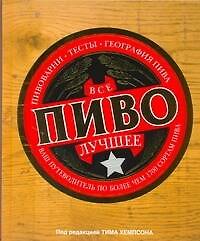 ДорлингАСТ.Всё лучшее.Пиво