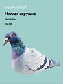 Мягкая игрушка Голубь большой (80 см)
