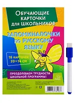 Обучающие многоразовые карточки. Запоминалочки по русскому языку