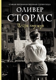 Искры надежды