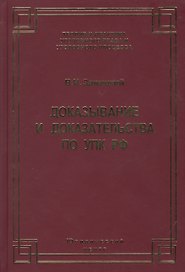 Доказывание и доказательства по УПК РФ. Теоретико-правовой анализ