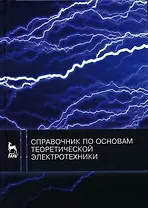 Справочник по основам теоретической электротехники. Учебн. пос. 1-е изд.