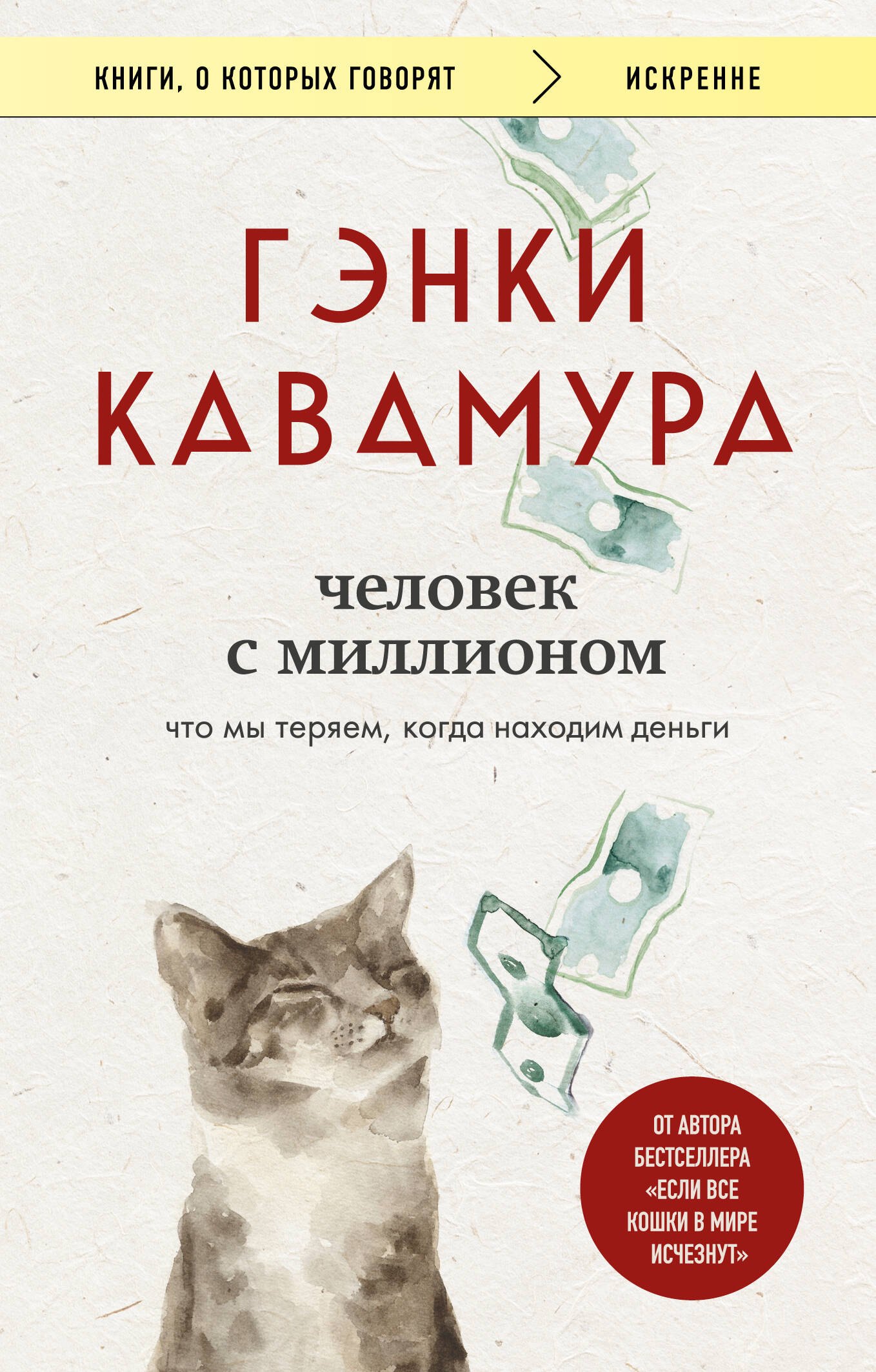 Человек с миллионом. Что мы теряем, когда находим деньги
Человек с миллионом. Что мы теряем, когда находим деньги