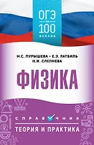 ОГЭ на 100 баллов. Физика. Справочник. Теория и практика