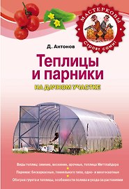 Теплицы и парники на дачном участке