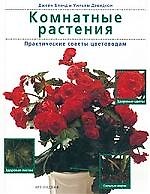 Комнатные растения: Практические советы цветоводам
