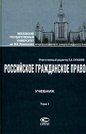 Российское гражданское право:Учебник: В 2 т.Т.1: Общая часть.Вещное право. Наследственное право.Интеллектуальные права. Личные неимущественные права