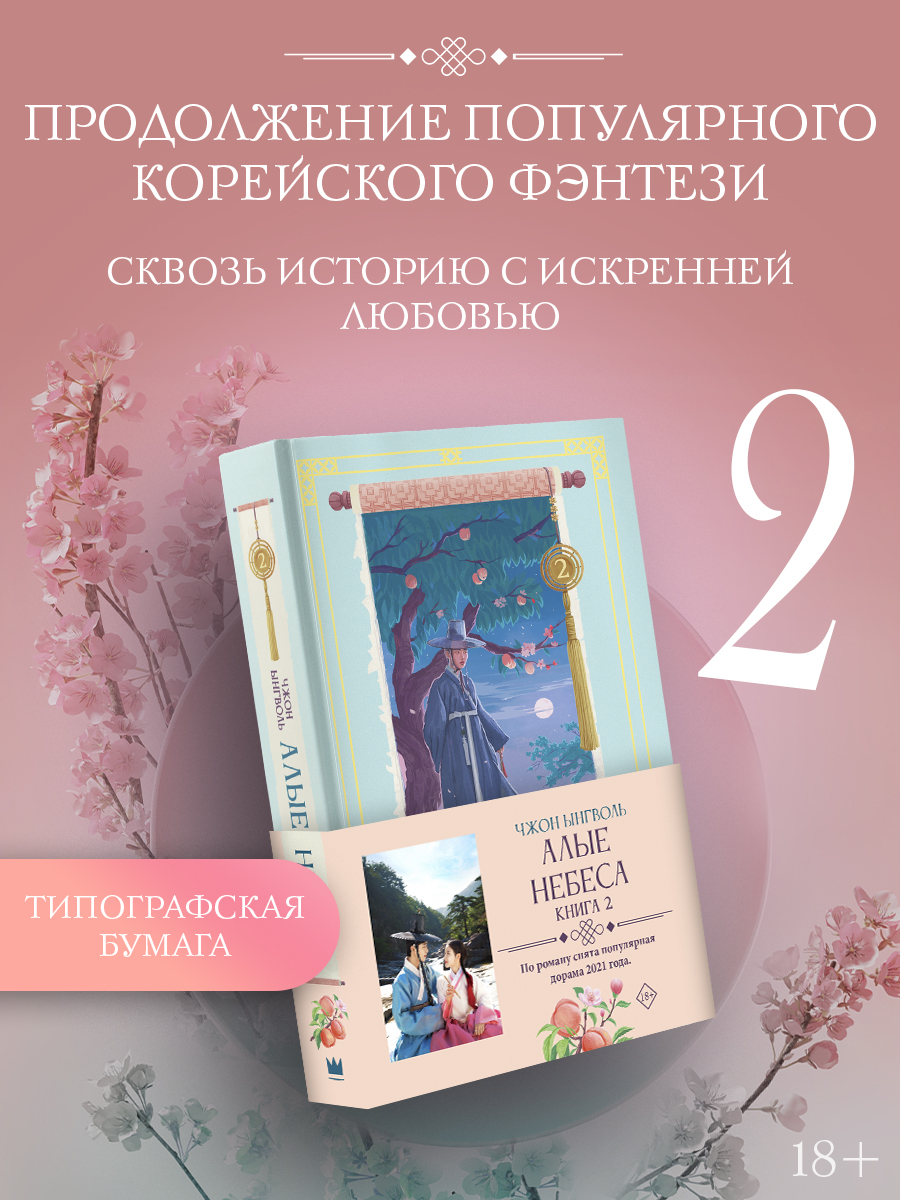 Алые небеса. Книга 2 (Бумага типографская)
Алые небеса. Книга 2 (Бумага типографская)
