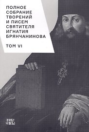 Полное собрание творений и писем святителя Игнатия Брянчанинова. Том VI