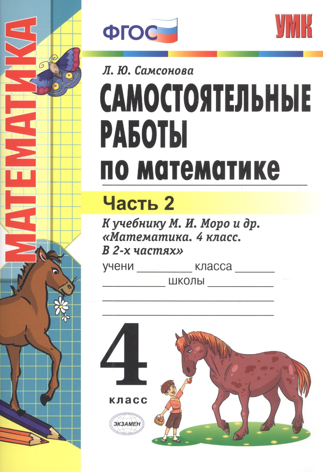 Самостоятельные работы по математике. 4 класс. в 2 ч. Ч. 2: к учебнику М.И. Моро и др. ФГОС. 8-е изд., перераб. и доп.
Самостоятельные работы по математике. 4 класс. в 2 ч. Ч. 2: к учебнику М.И. Моро и др. ФГОС. 8-е изд., перераб. и доп.