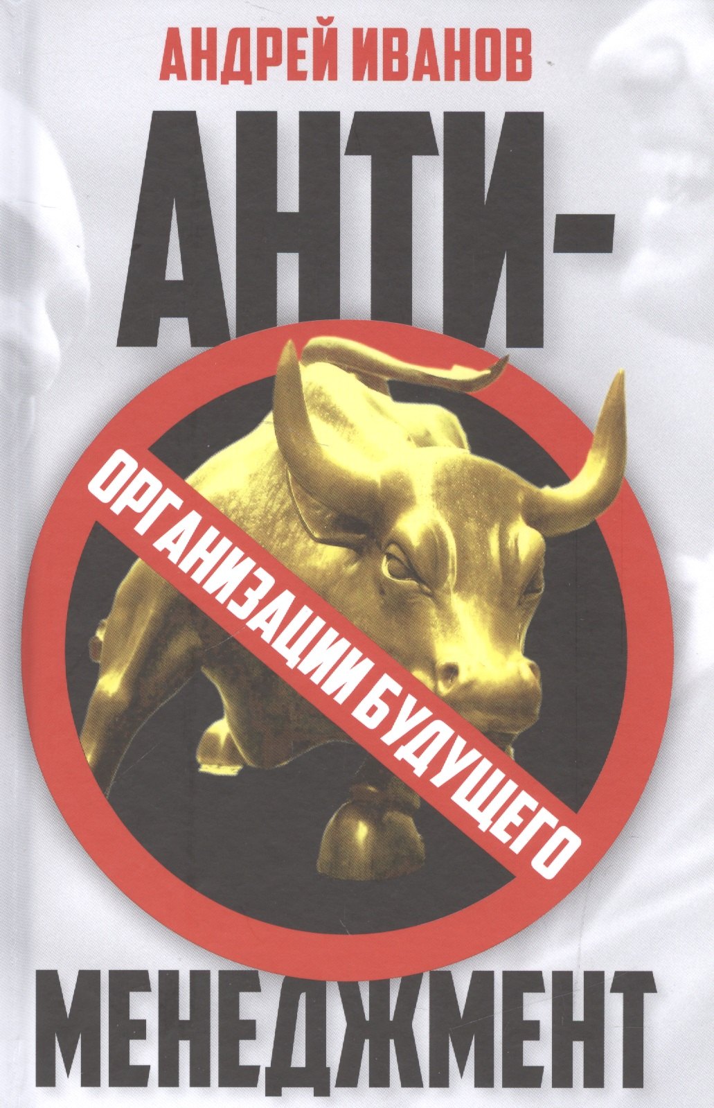 Антименеджмент: организации будущего 
Антименеджмент: организации будущего