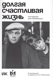 Долгая счастливая жизнь. Инструкция для начинающих