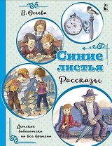 Синие листья. Рассказы