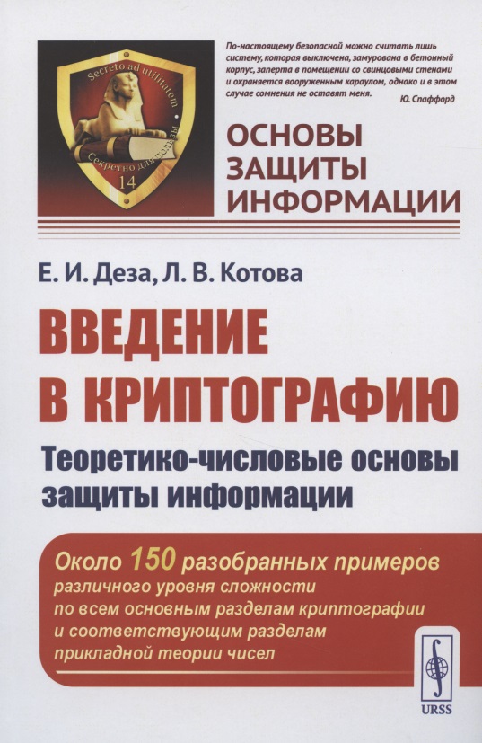 Введение в криптографию: Теоретико-числовые основы защиты информации
Введение в криптографию: Теоретико-числовые основы защиты информации