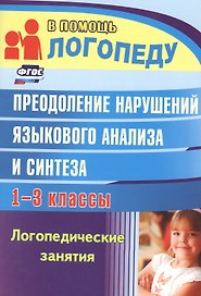 Преодоление нарушений языкового анализа и синтеза. 1-3 класс. Логопедические занятия