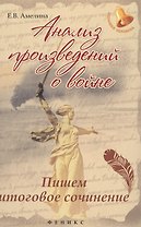 Анализ произведений о войне:пишем итог.сочинение