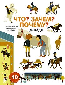 Что? Зачем? Почему? Лошади