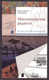 Миссионерские радости
