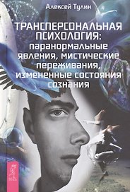 Трансперсональная психология