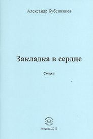 Закладка в сердце. Стихи