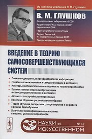 Введение в теорию самосовершенствующихся систем