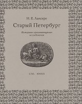 Старый Петербург: историко-архитектурные исследования