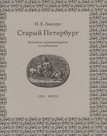 Старый Петербург: историко-архитектурные исследования