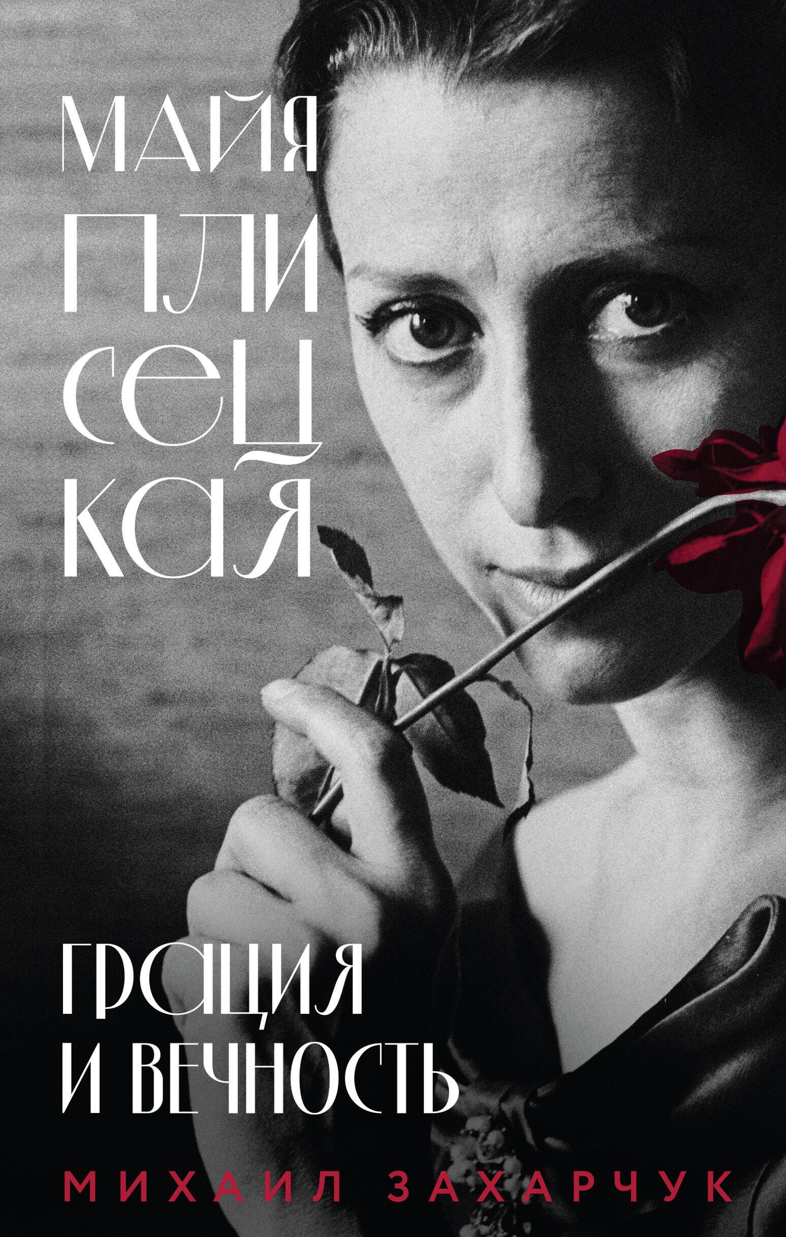 Майя Плисецкая. Грация и Вечность
Майя Плисецкая. Грация и Вечность