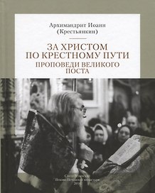 За Христом по крестному пути. Проповеди Великого поста