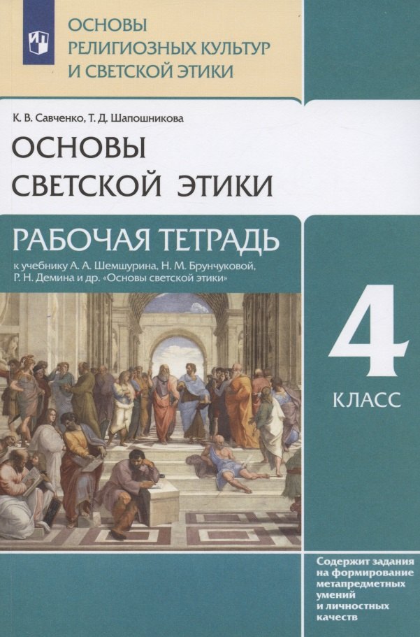 Основы религиозных культур и светской этики. Основы светской этики. 4 класс. Рабочая тетрадь к учебнику А.А. Шемшурина, Н.М. Брунчиковой, Р.Н. Демина и др. "Основы светской этики"
Основы религиозных культур и светской этики. Основы светской этики. 4 класс. Рабочая тетрадь к учебнику А.А. Шемшурина, Н.М. Брунчиковой, Р.Н. Демина и др. "Основы светской этики"