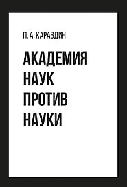 Академия наук против науки